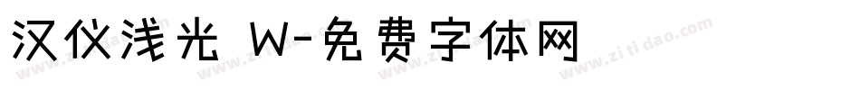 汉仪浅光 W字体转换